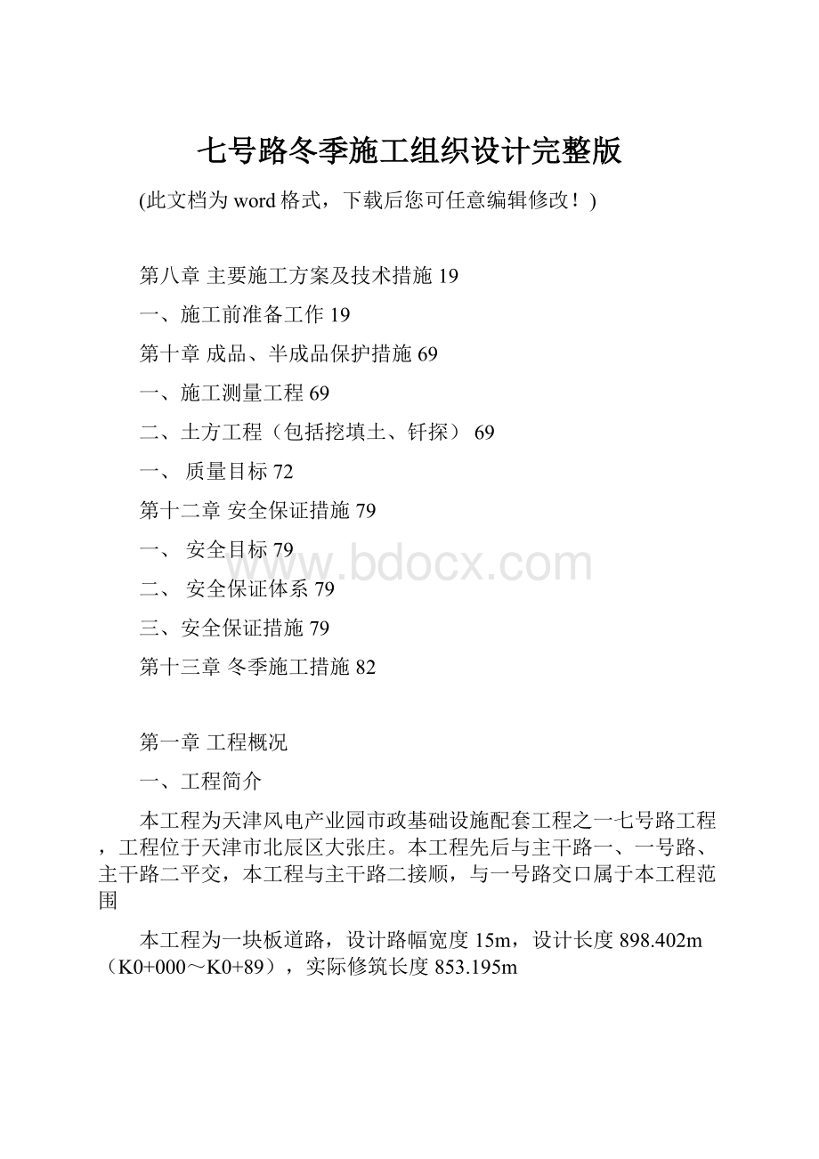 七号路冬季施工组织设计完整版.docx_第1页