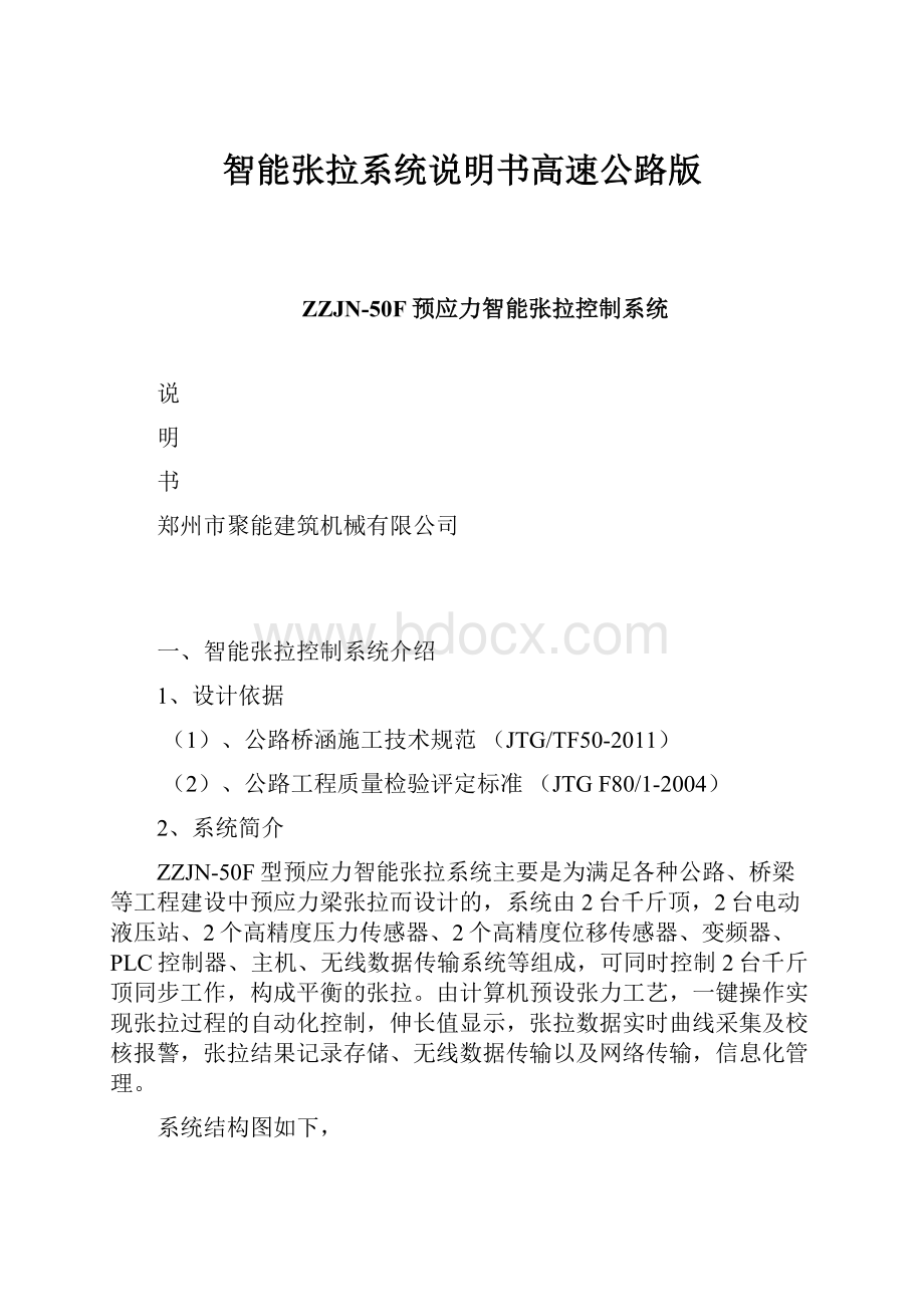 智能张拉系统说明书高速公路版.docx