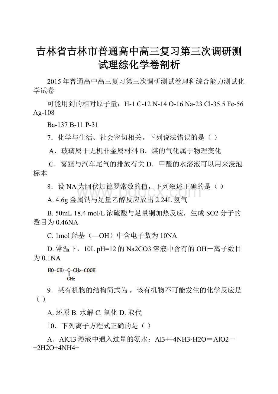 吉林省吉林市普通高中高三复习第三次调研测试理综化学卷剖析.docx