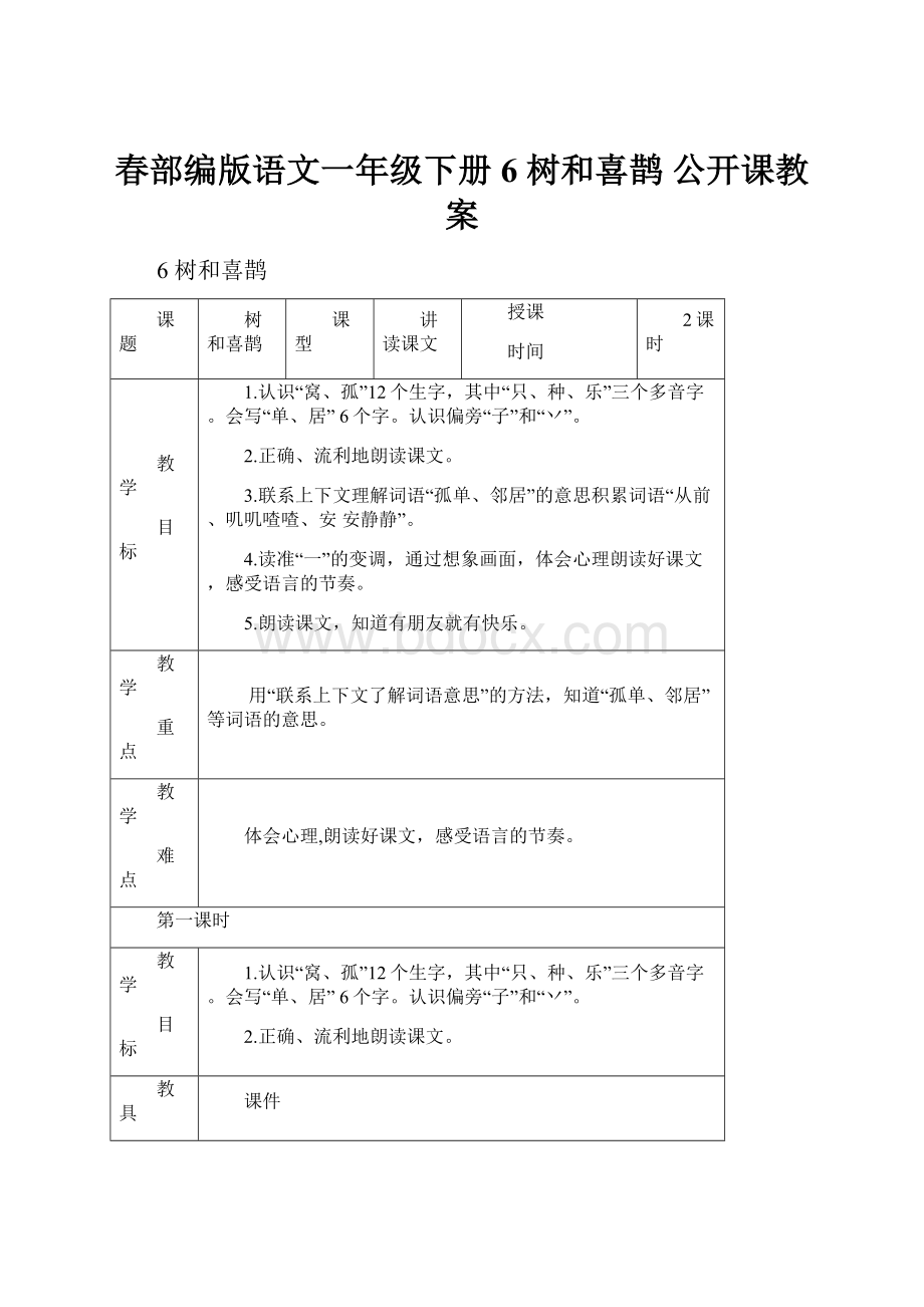 春部编版语文一年级下册 6 树和喜鹊 公开课教案.docx