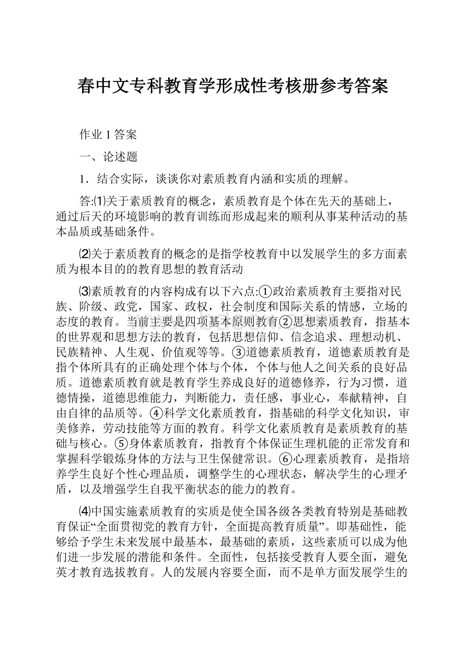 春中文专科教育学形成性考核册参考答案.docx