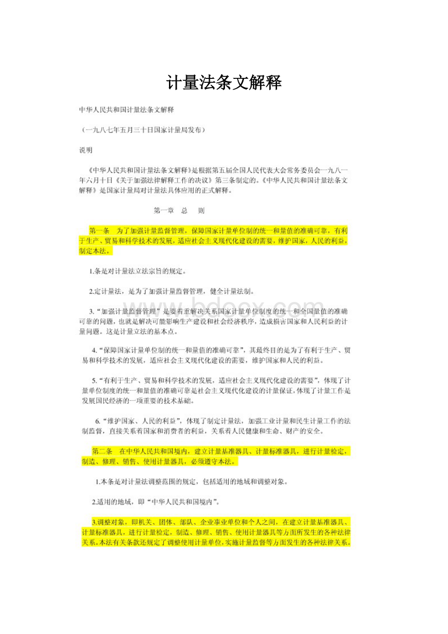 计量法条文解释.docx