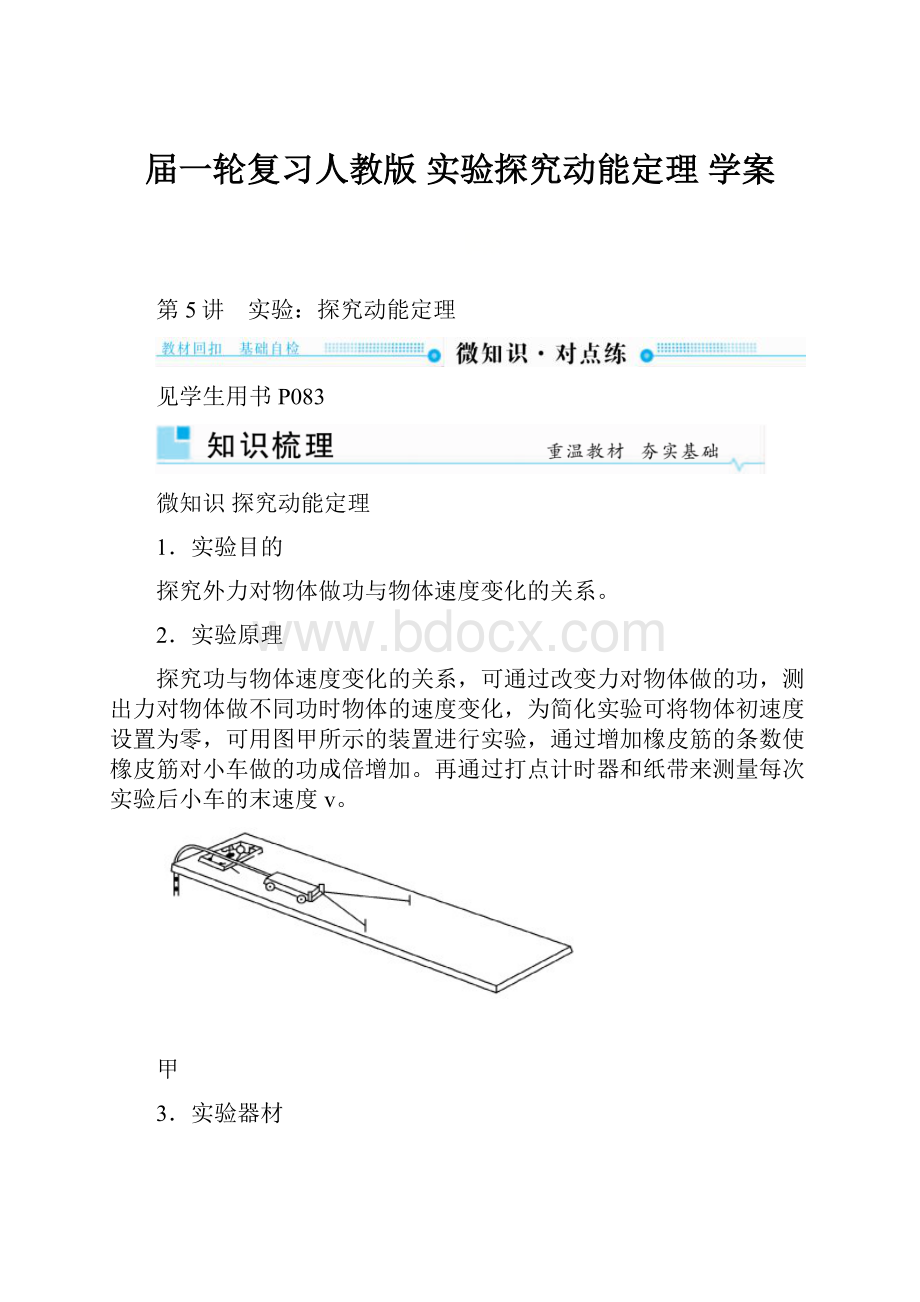 届一轮复习人教版实验探究动能定理学案.docx