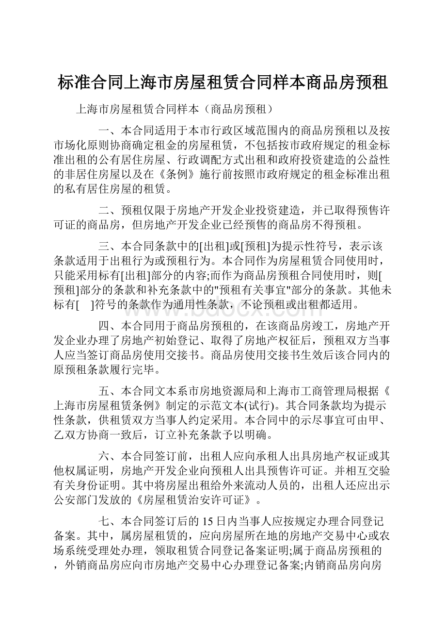 标准合同上海市房屋租赁合同样本商品房预租.docx