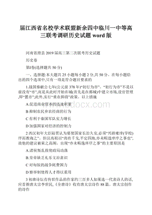 届江西省名校学术联盟新余四中临川一中等高三联考调研历史试题word版.docx