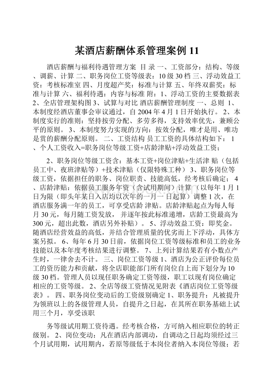 某酒店薪酬体系管理案例11.docx