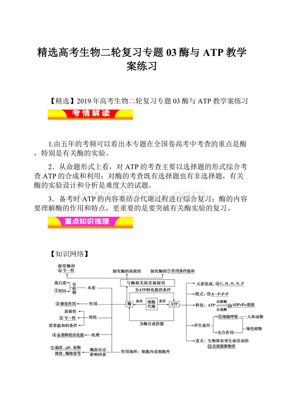 精选高考生物二轮复习专题03酶与ATP教学案练习.docx