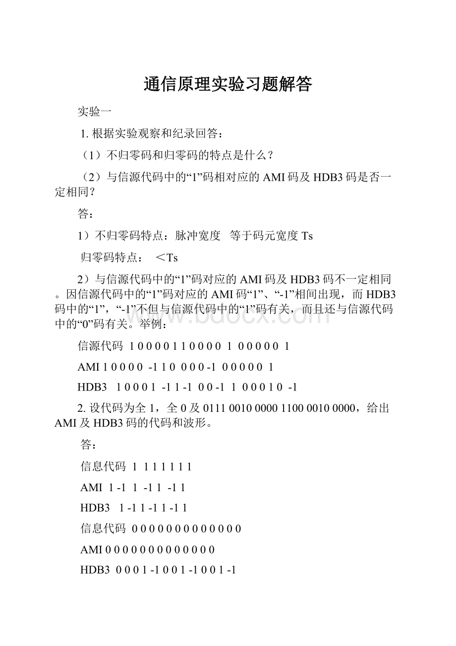 通信原理实验习题解答.docx