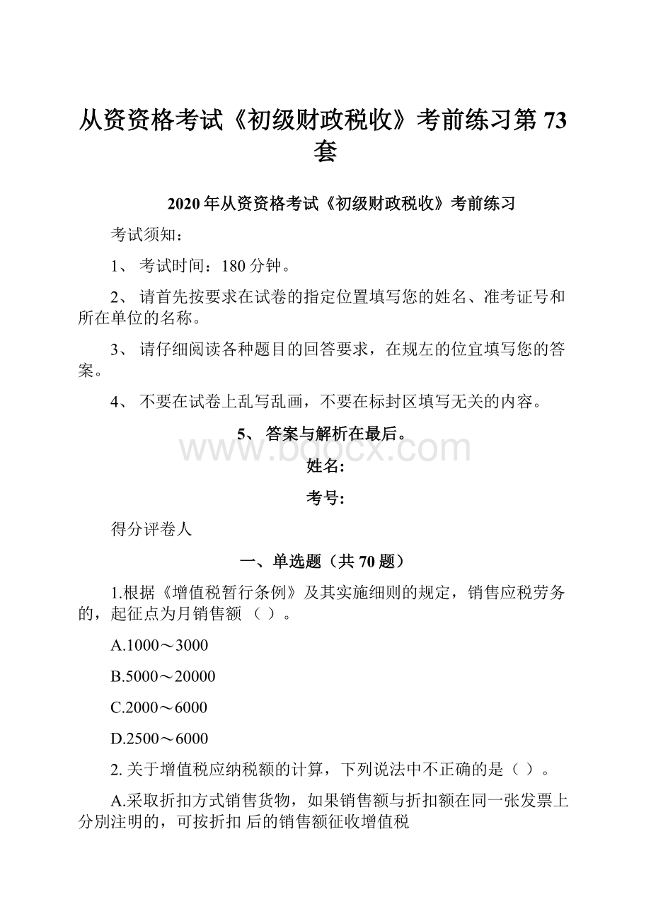 从资资格考试《初级财政税收》考前练习第73套.docx_第1页