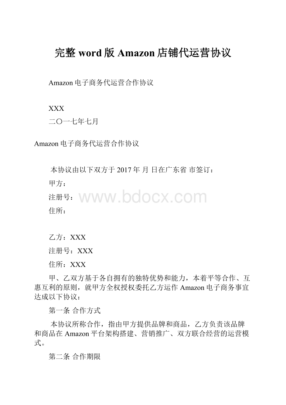 完整word版Amazon店铺代运营协议.docx_第1页