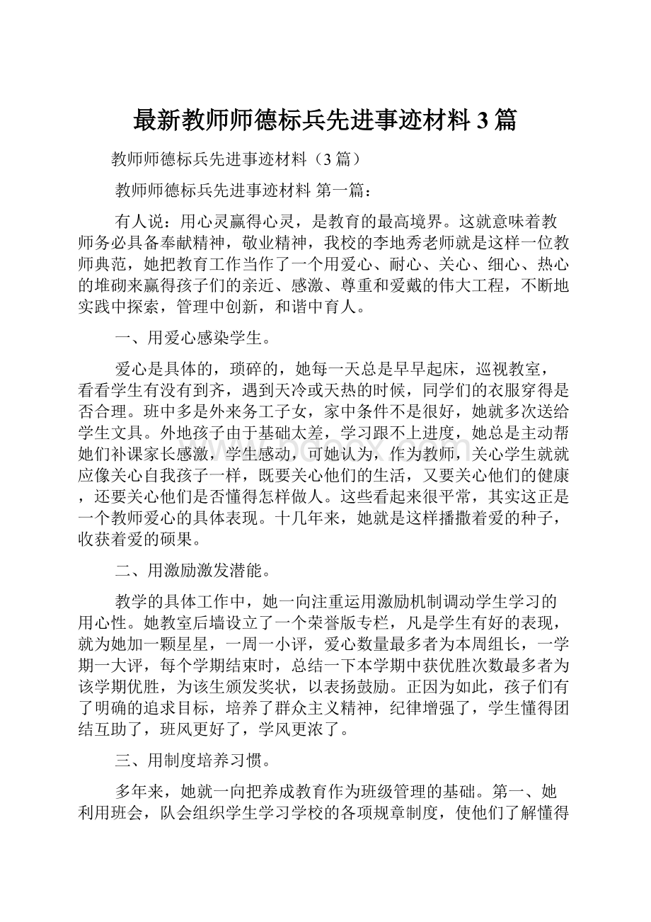 最新教师师德标兵先进事迹材料3篇.docx