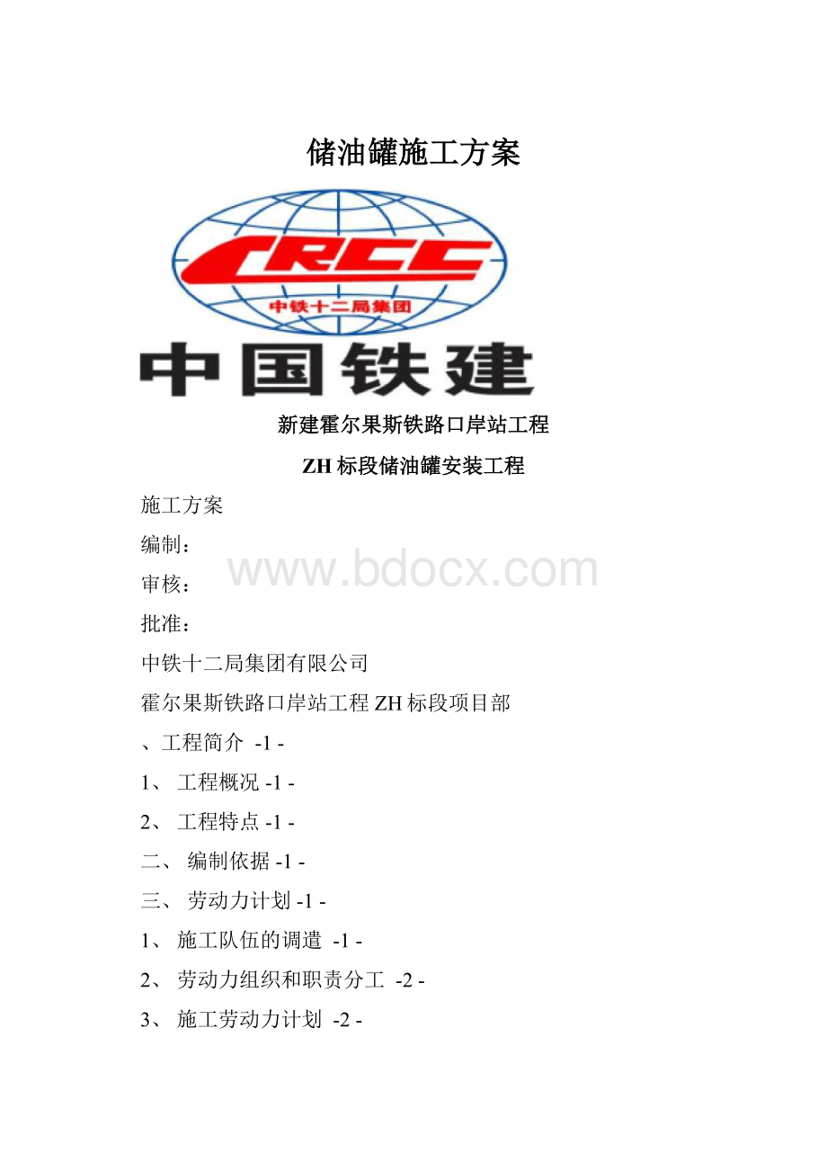 储油罐施工方案.docx_第1页