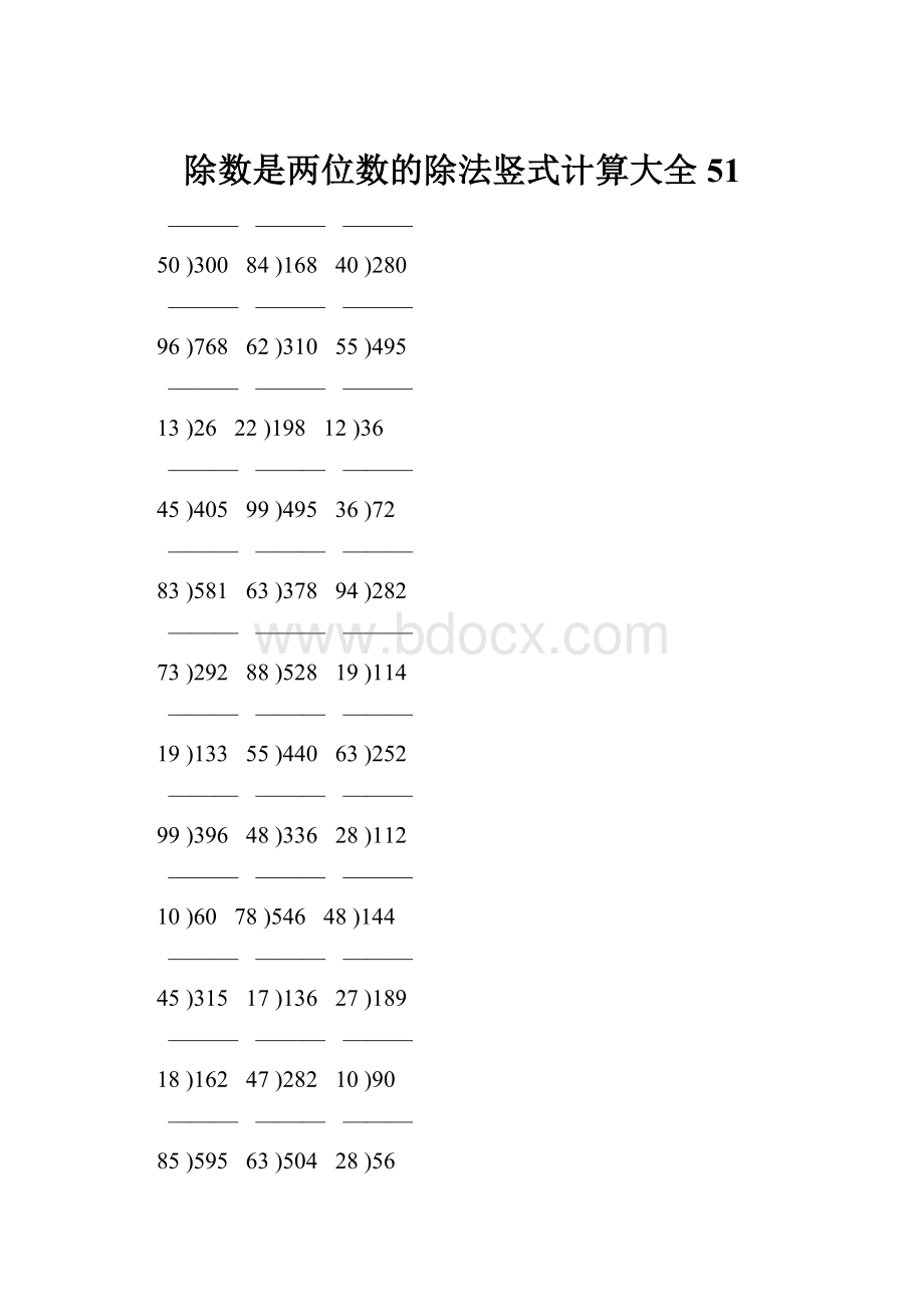 除数是两位数的除法竖式计算大全 51.docx