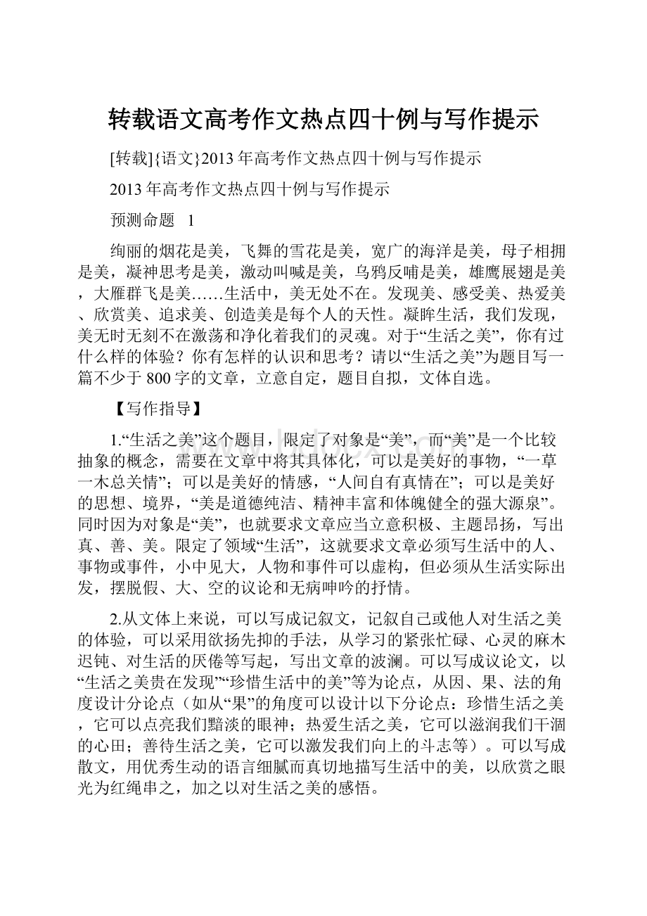 转载语文高考作文热点四十例与写作提示.docx_第1页