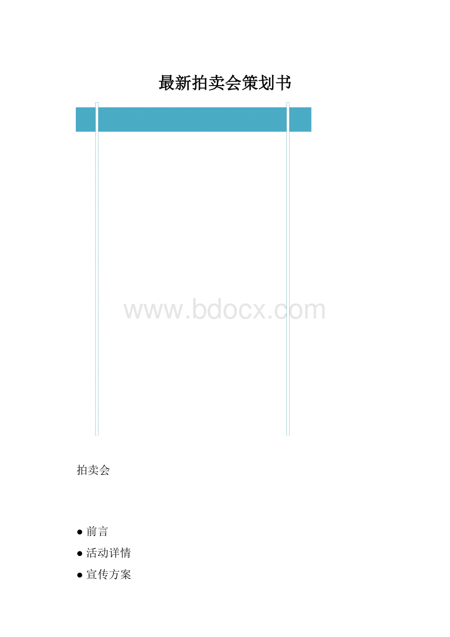 最新拍卖会策划书.docx