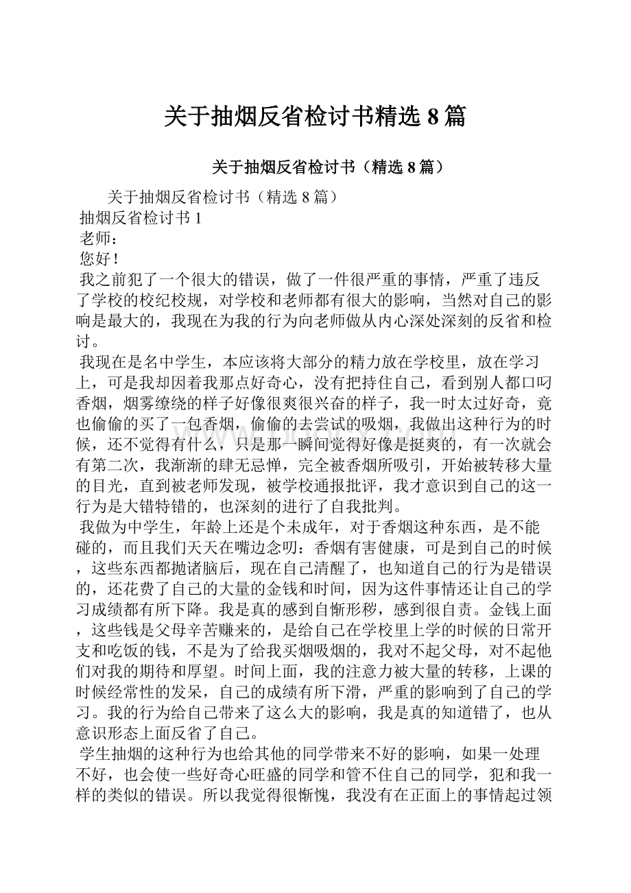 关于抽烟反省检讨书精选8篇.docx_第1页