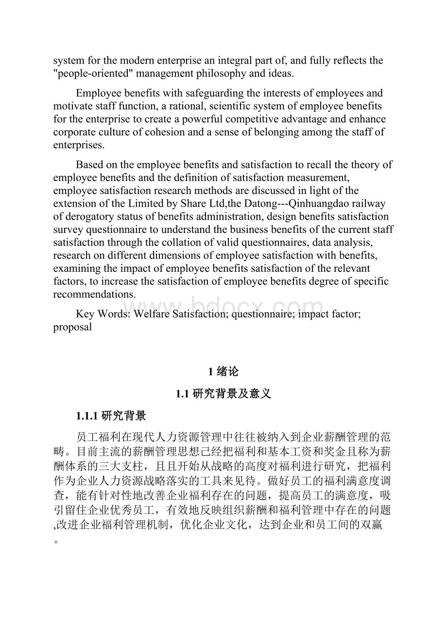 员工福利及待遇福利满意度研究论文.docx_第3页