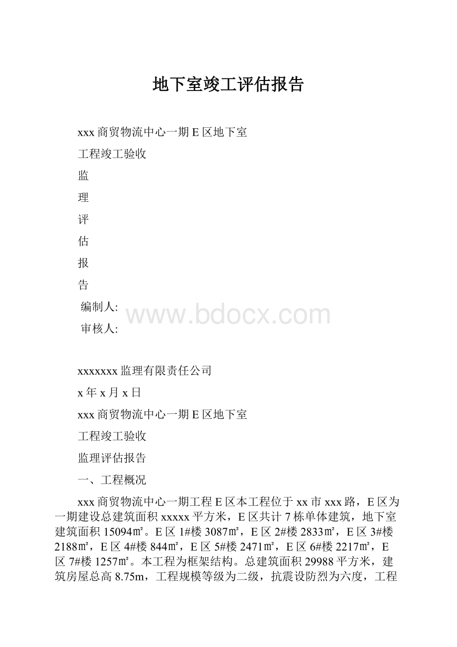 地下室竣工评估报告.docx