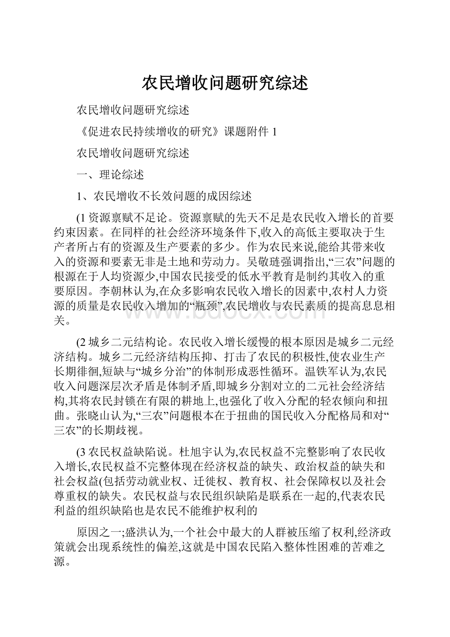 农民增收问题研究综述.docx_第1页