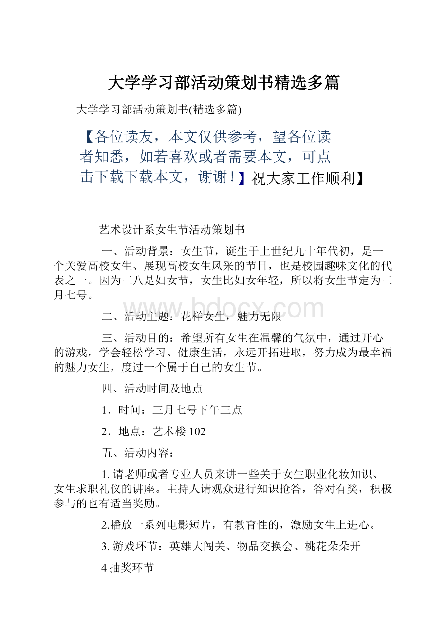 大学学习部活动策划书精选多篇.docx