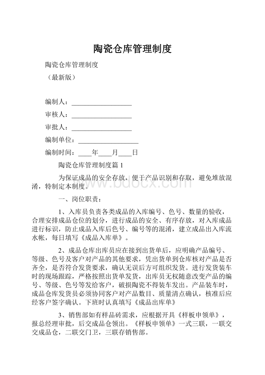 陶瓷仓库管理制度.docx