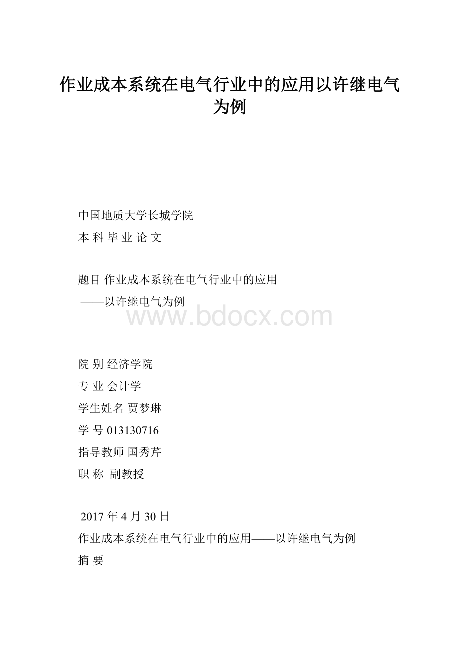 作业成本系统在电气行业中的应用以许继电气为例.docx_第1页