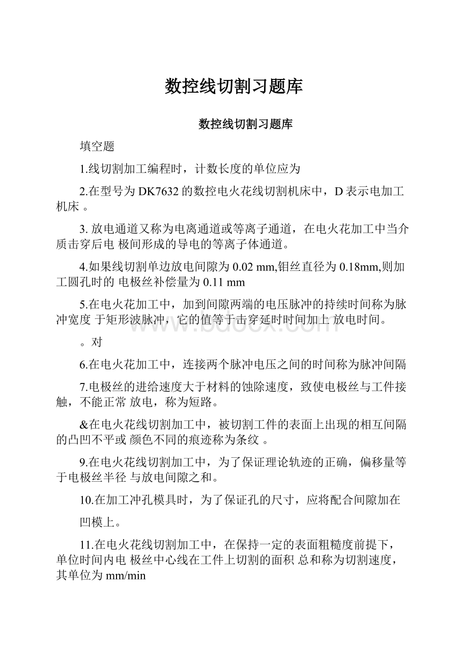 数控线切割习题库.docx_第1页