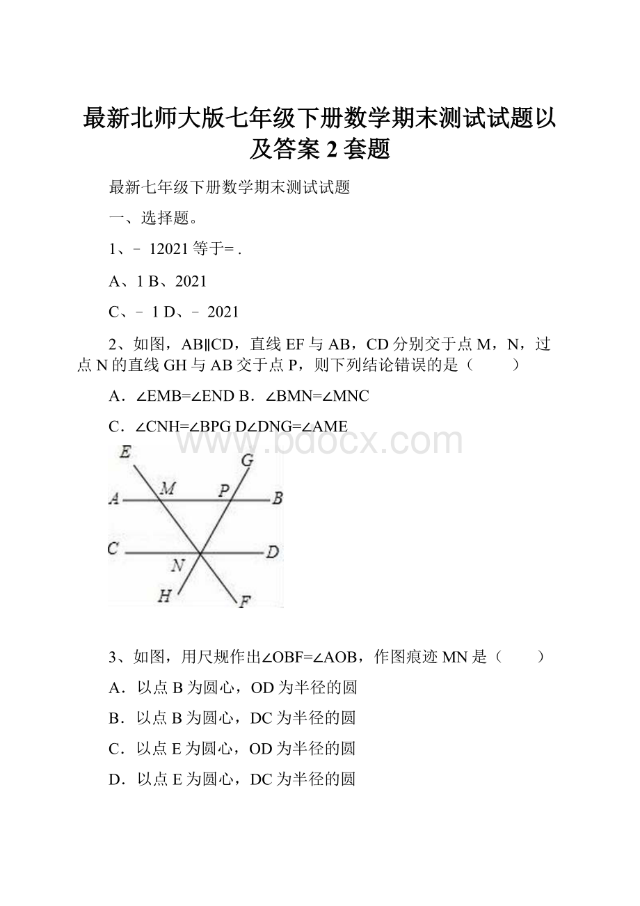 最新北师大版七年级下册数学期末测试试题以及答案2套题.docx