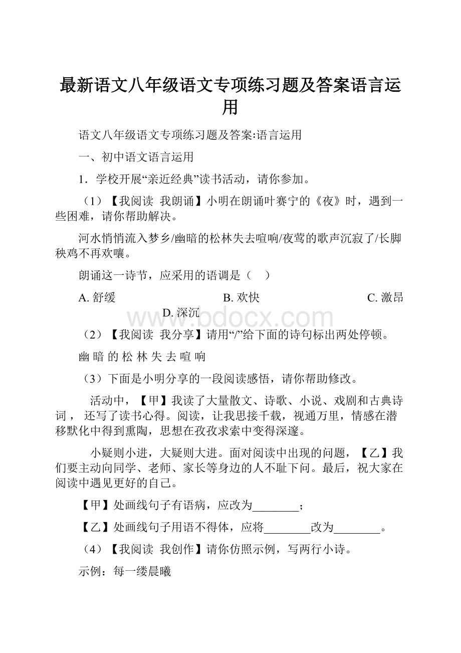 最新语文八年级语文专项练习题及答案语言运用.docx