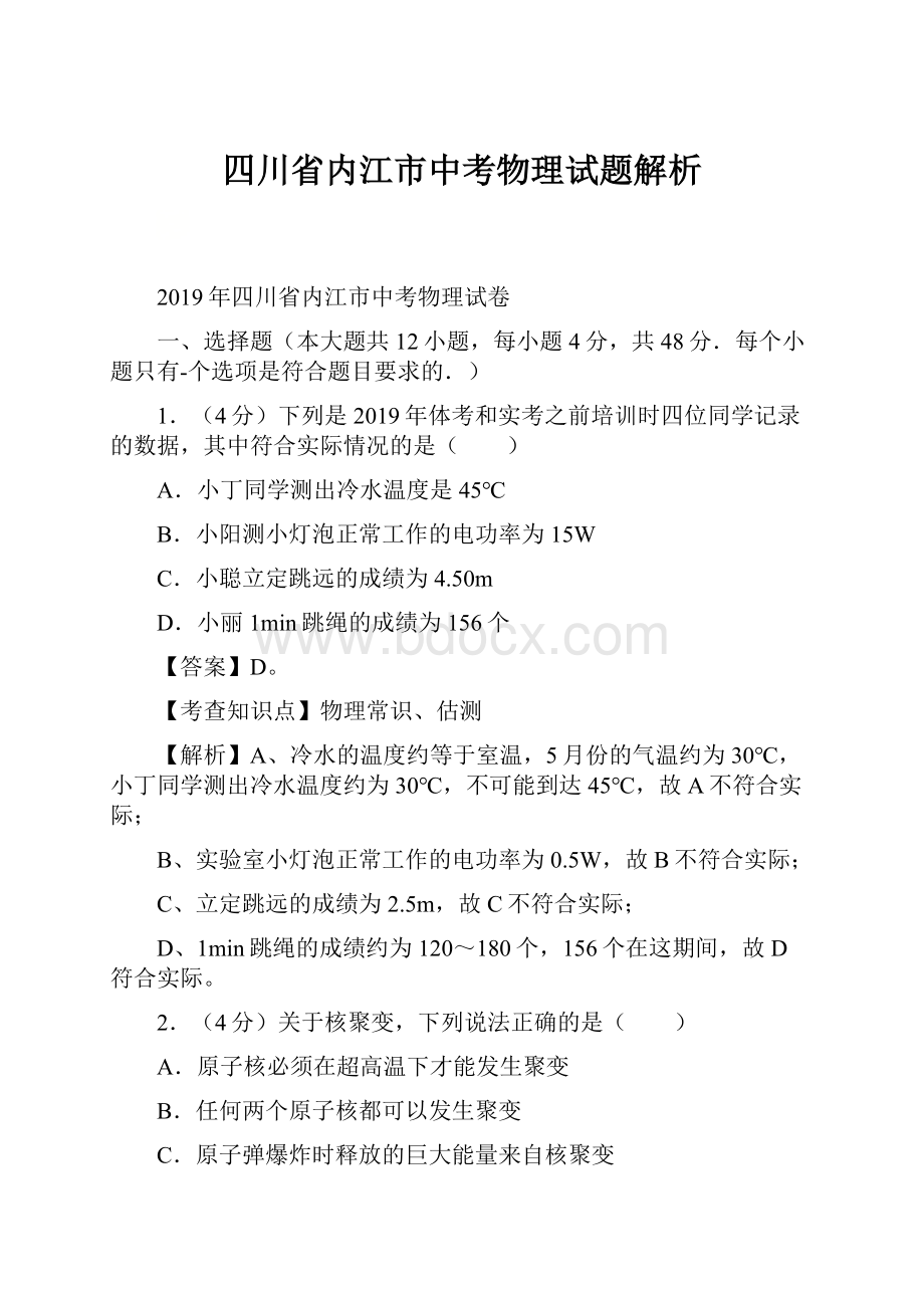 四川省内江市中考物理试题解析.docx