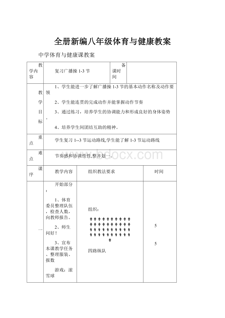 全册新编八年级体育与健康教案.docx