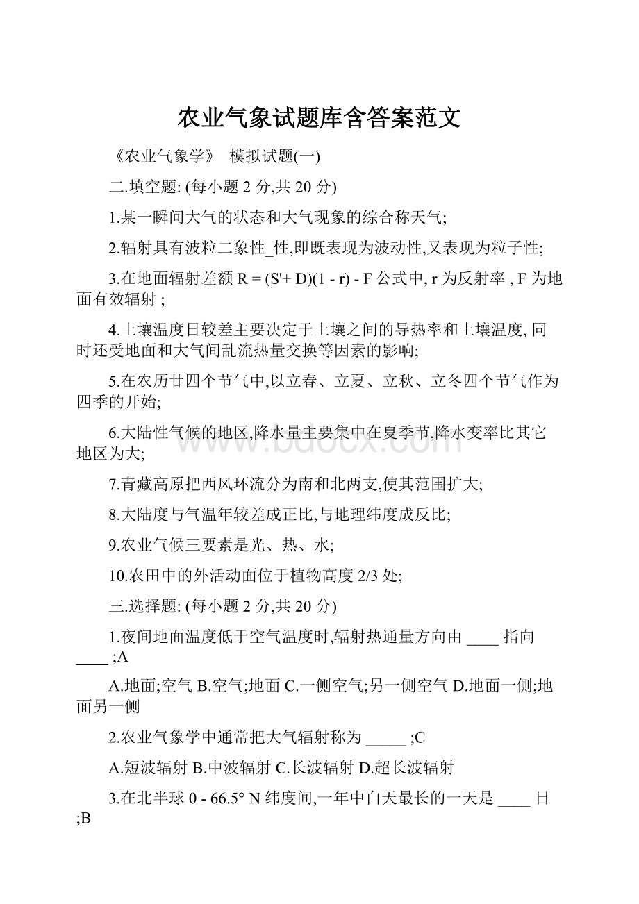 农业气象试题库含答案范文.docx