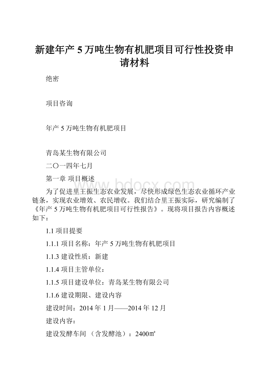 新建年产5万吨生物有机肥项目可行性投资申请材料.docx