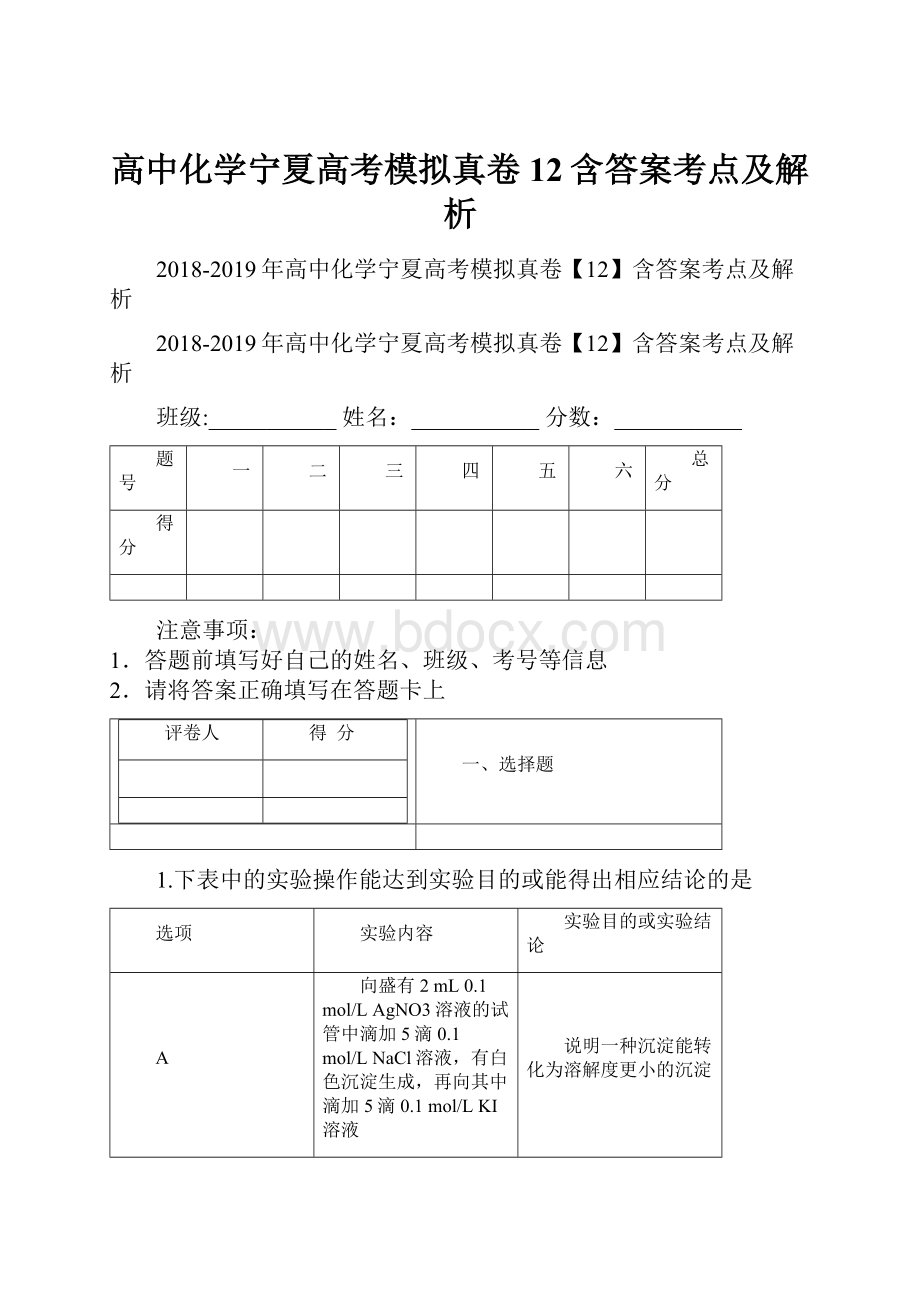 高中化学宁夏高考模拟真卷12含答案考点及解析.docx