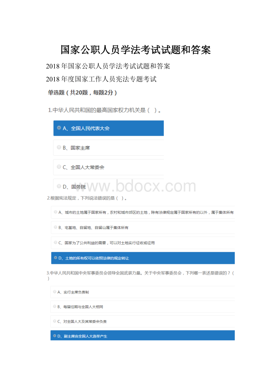 国家公职人员学法考试试题和答案.docx