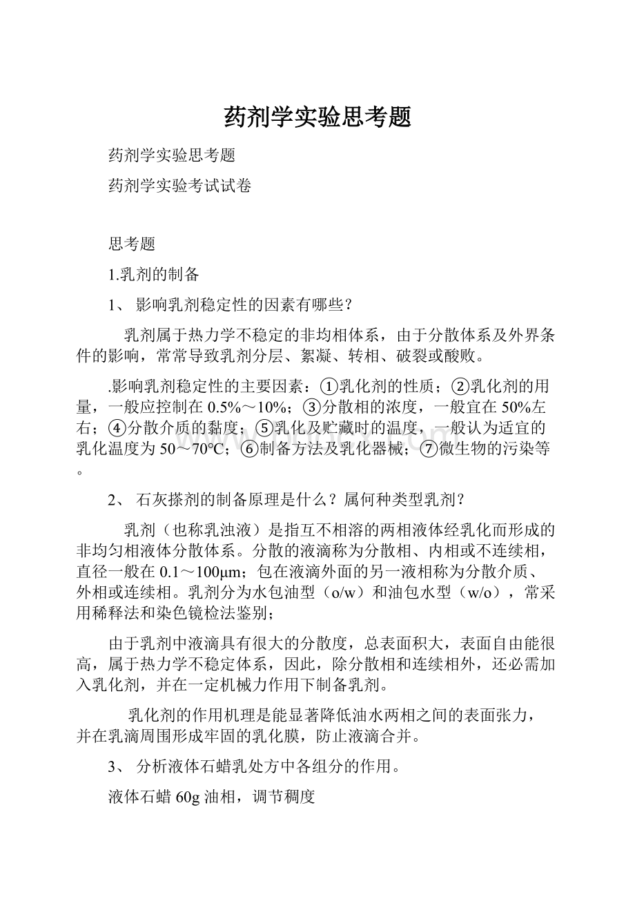 药剂学实验思考题.docx