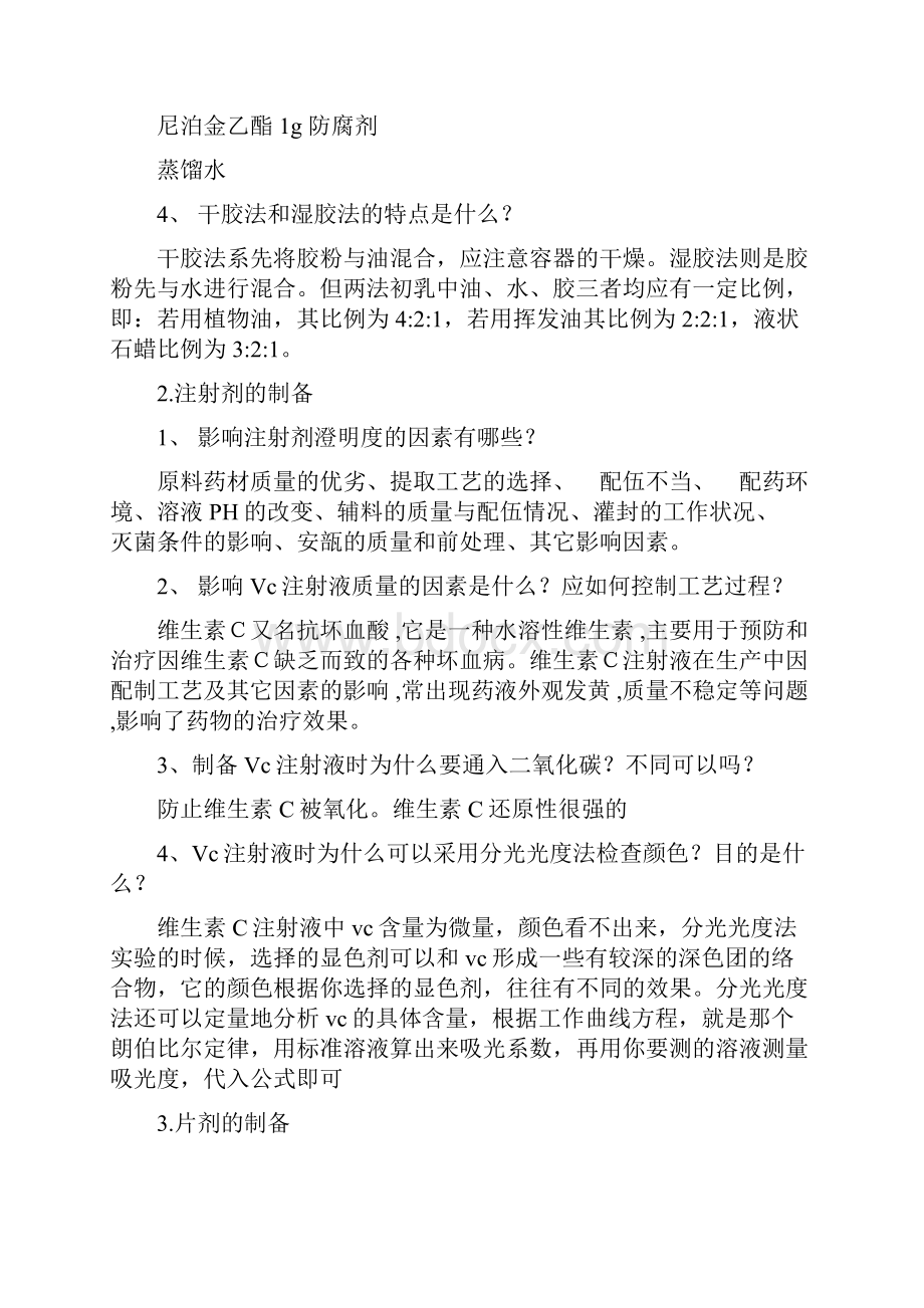 药剂学实验思考题.docx_第2页