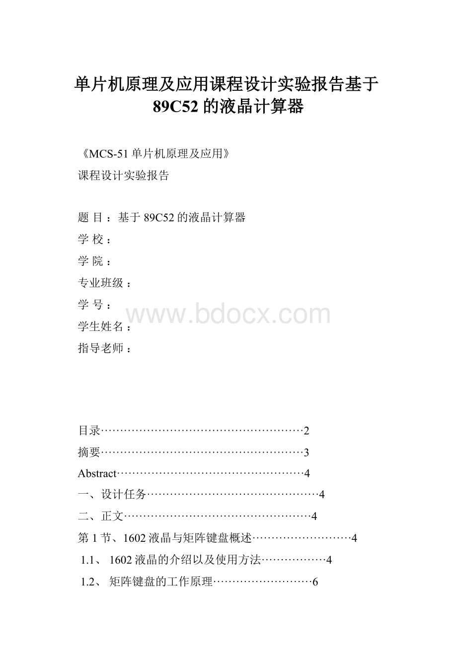 单片机原理及应用课程设计实验报告基于89C52的液晶计算器.docx_第1页