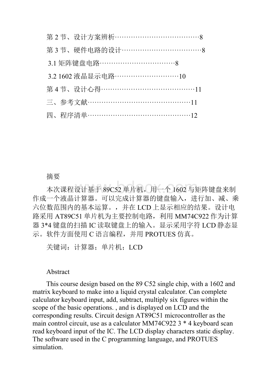 单片机原理及应用课程设计实验报告基于89C52的液晶计算器.docx_第2页