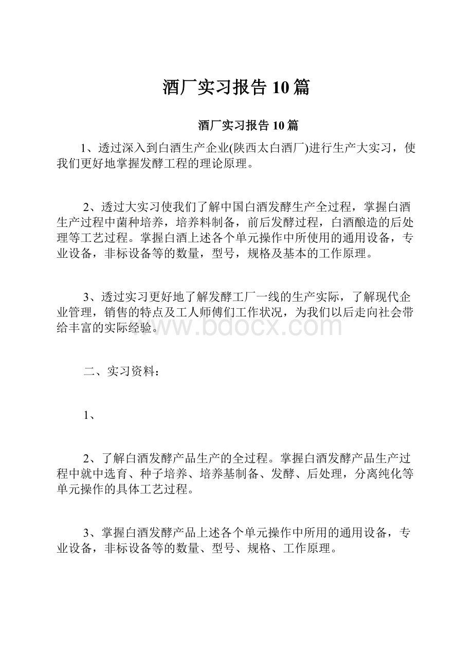 酒厂实习报告10篇.docx