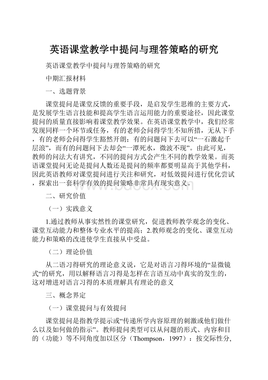 英语课堂教学中提问与理答策略的研究.docx_第1页