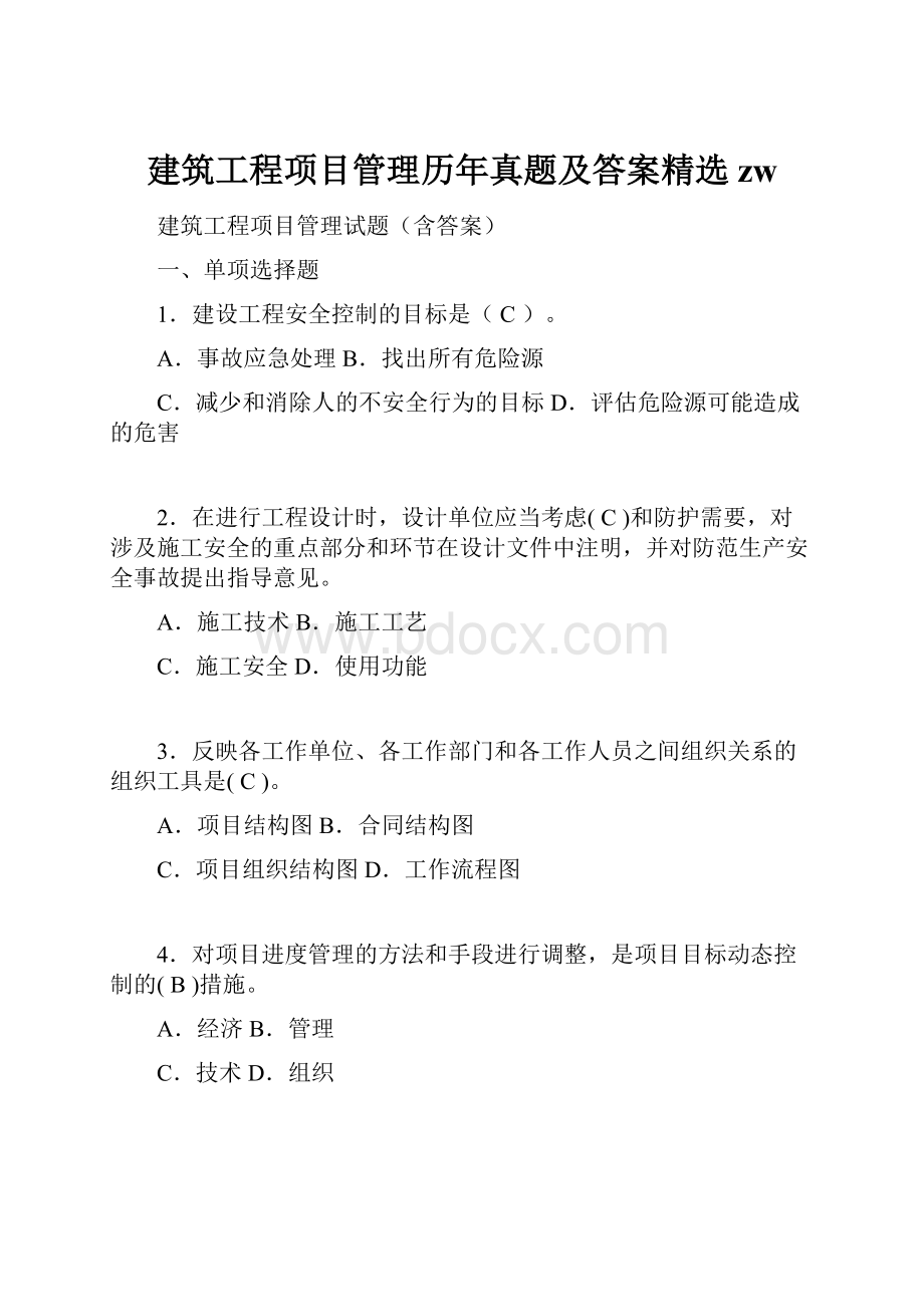 建筑工程项目管理历年真题及答案精选zw.docx