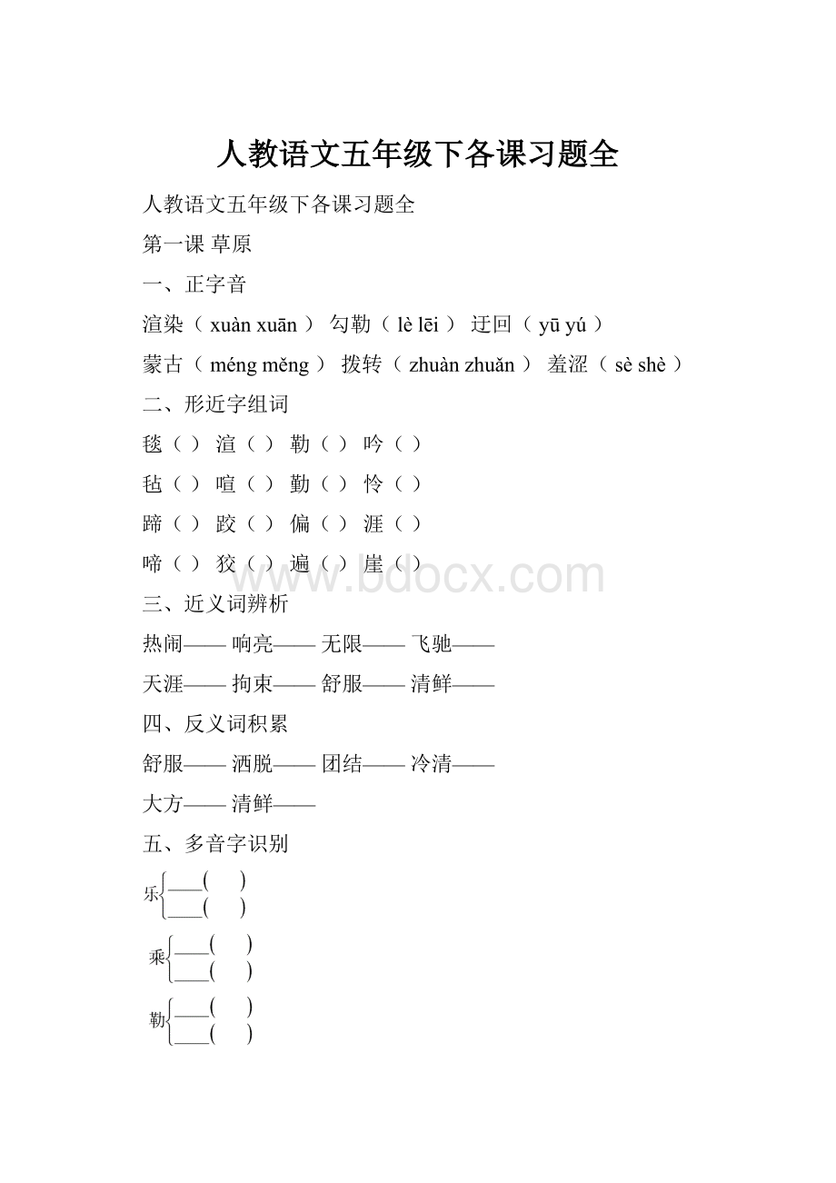 人教语文五年级下各课习题全.docx_第1页