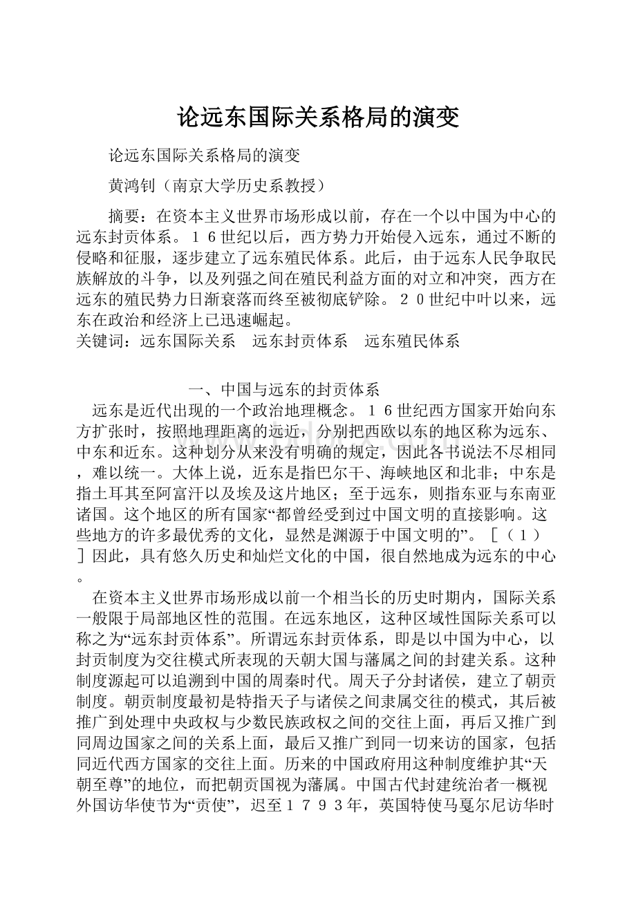 论远东国际关系格局的演变.docx_第1页