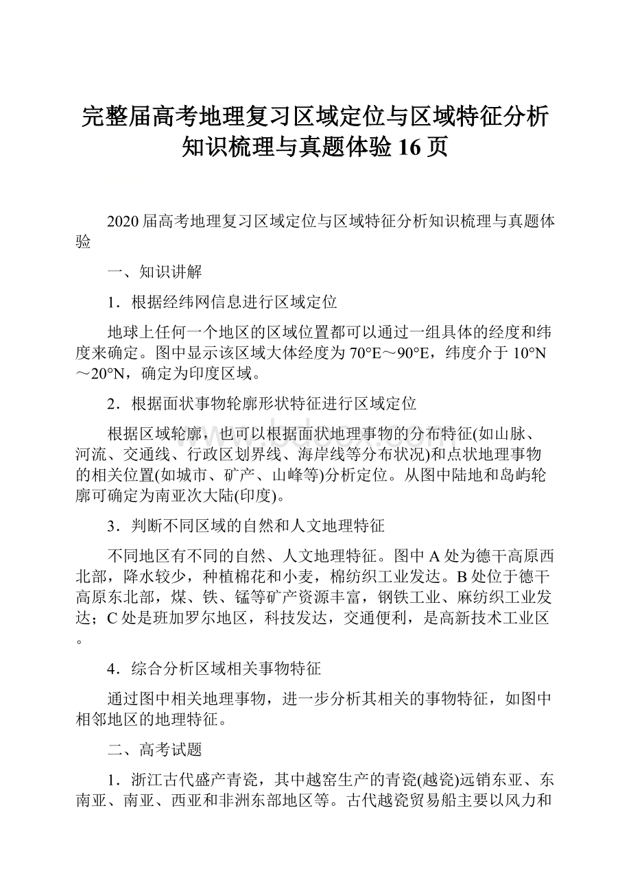 完整届高考地理复习区域定位与区域特征分析知识梳理与真题体验16页.docx