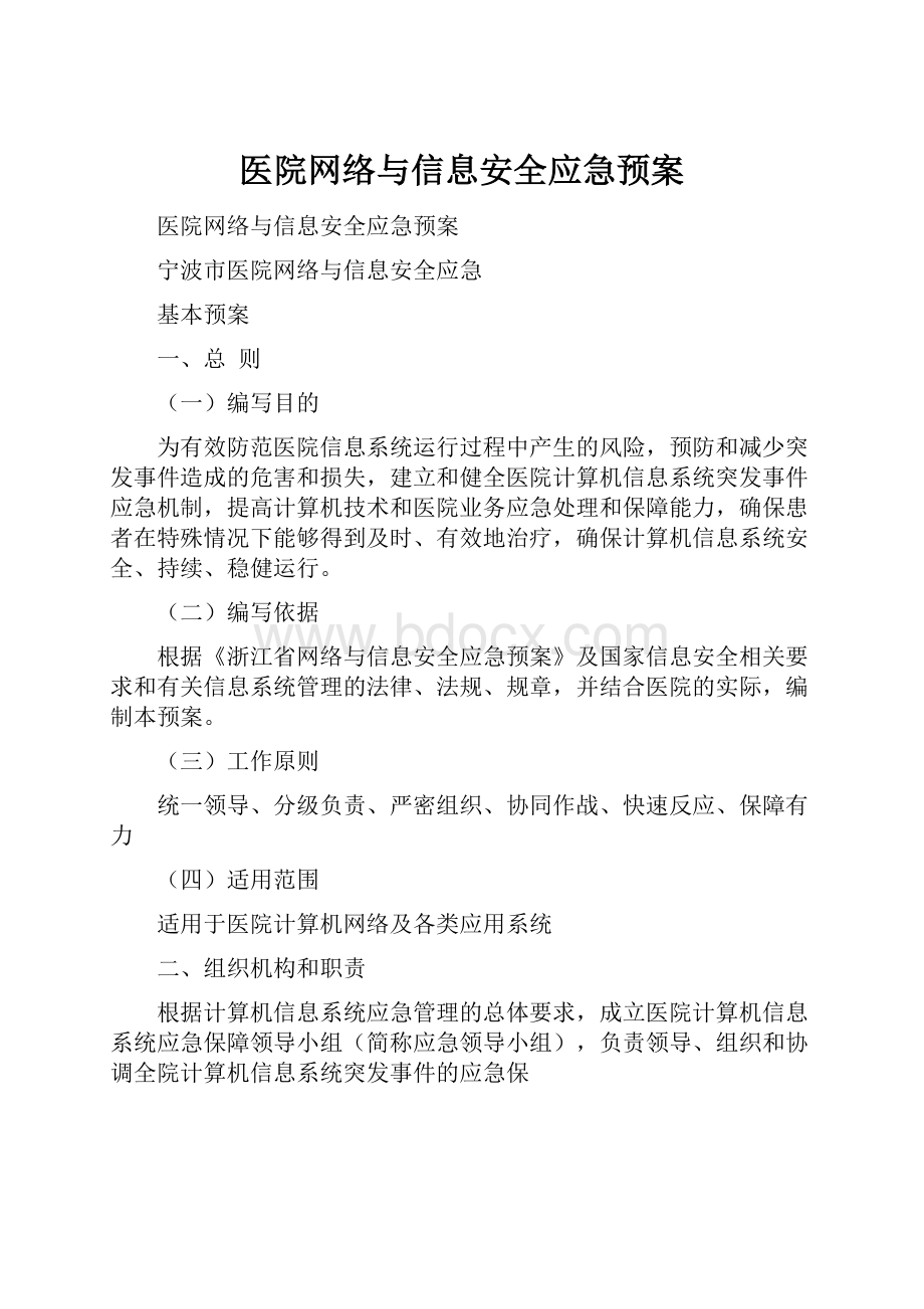 医院网络与信息安全应急预案.docx