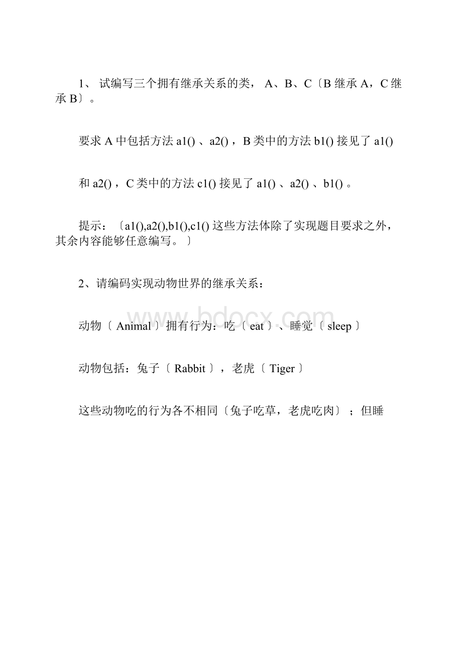 java复习练习题继承.docx_第2页