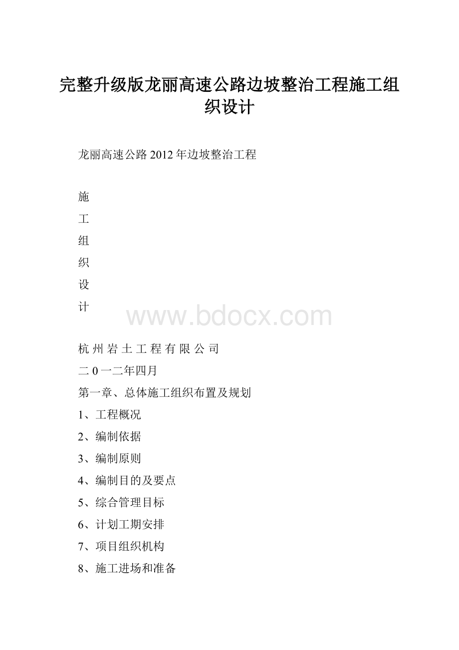 完整升级版龙丽高速公路边坡整治工程施工组织设计.docx