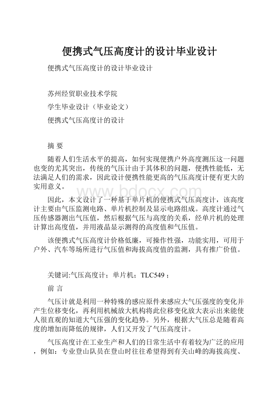 便携式气压高度计的设计毕业设计.docx