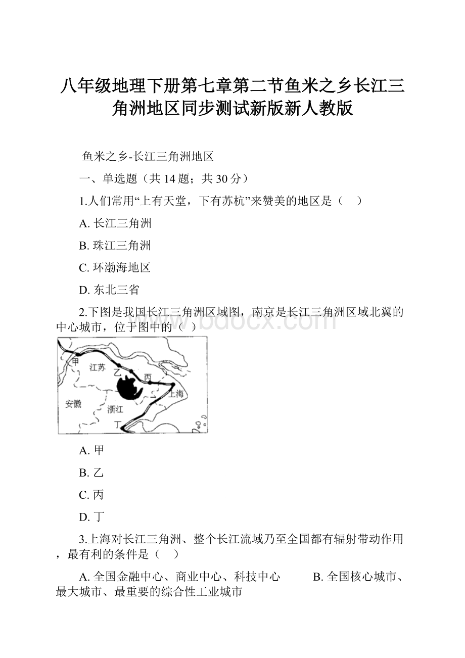 八年级地理下册第七章第二节鱼米之乡长江三角洲地区同步测试新版新人教版.docx_第1页